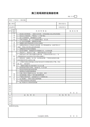 施工現(xiàn)場消防設(shè)施驗收表.xls