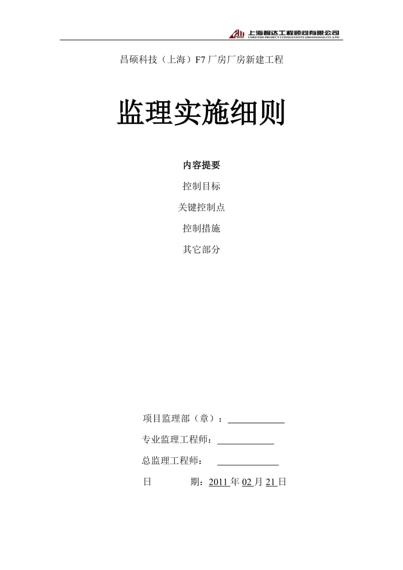 昌硕科技(上海)F7厂房厂房新建工程监理实施细则.doc_第1页