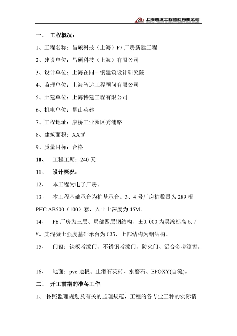 昌硕科技(上海)F7厂房厂房新建工程监理实施细则.doc_第2页