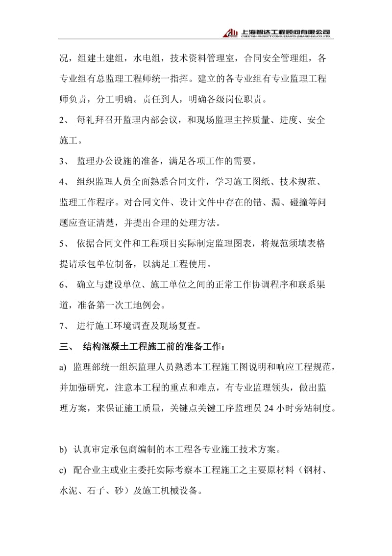 昌硕科技(上海)F7厂房厂房新建工程监理实施细则.doc_第3页