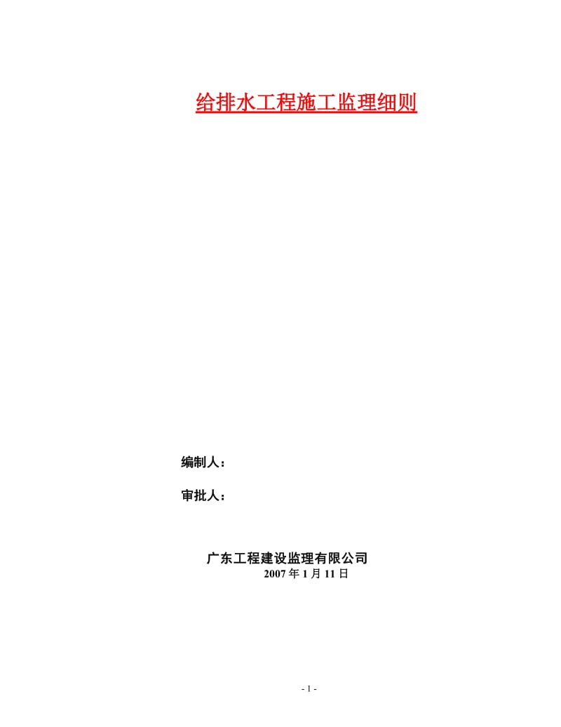 广州市天河区珠江新城华就路给排水工程施工监理细则.doc_第1页