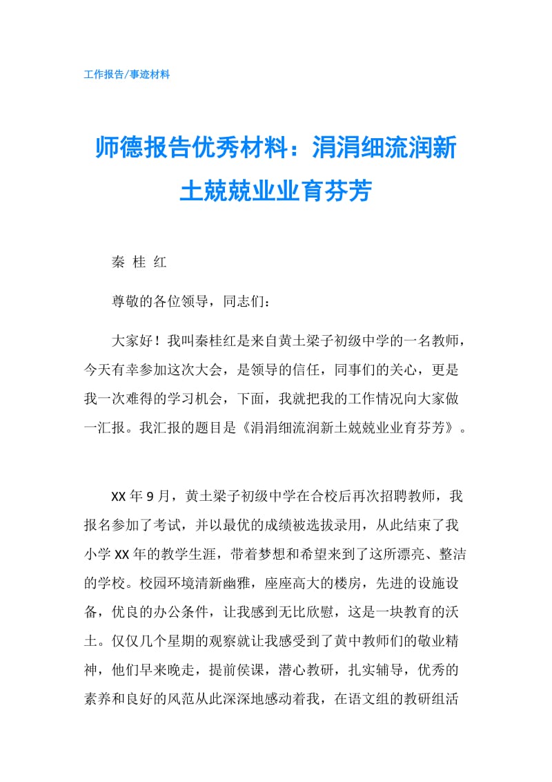 师德报告优秀材料：涓涓细流润新土兢兢业业育芬芳.doc_第1页