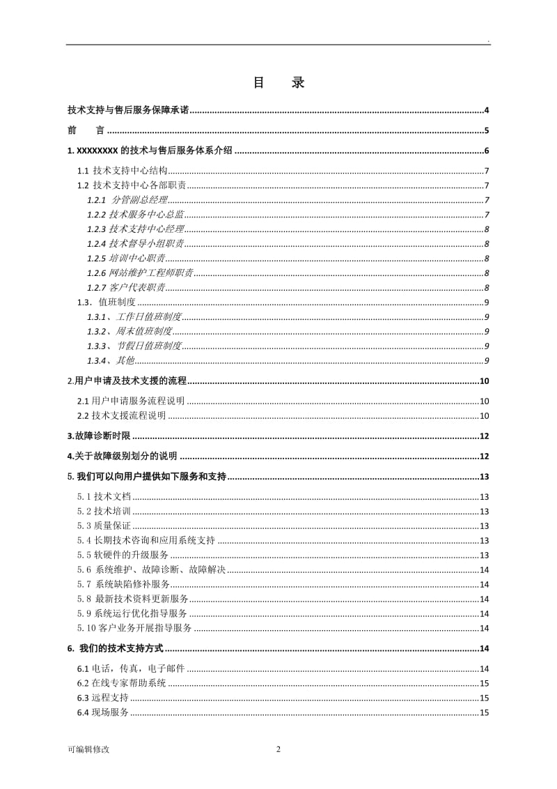 技术支持、售后服务保障与承诺.doc_第2页