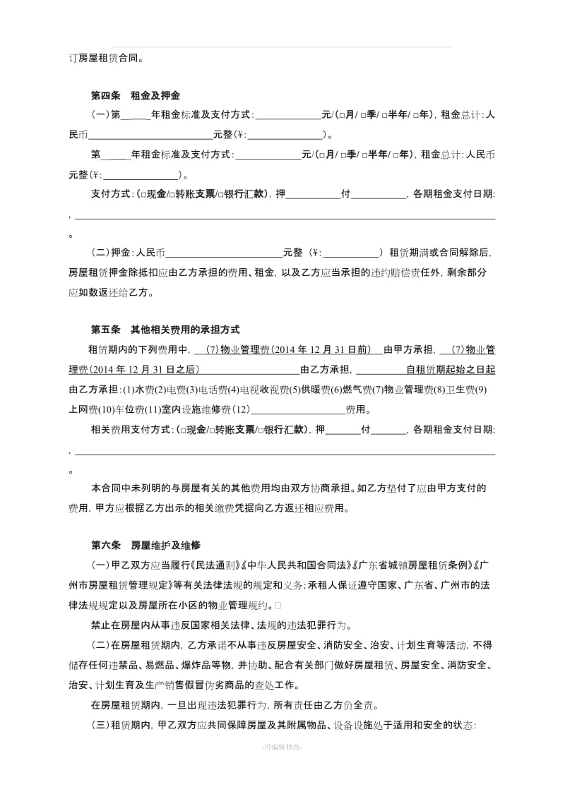 广州市房屋租赁合同范本(最全最新版)37344.doc_第3页