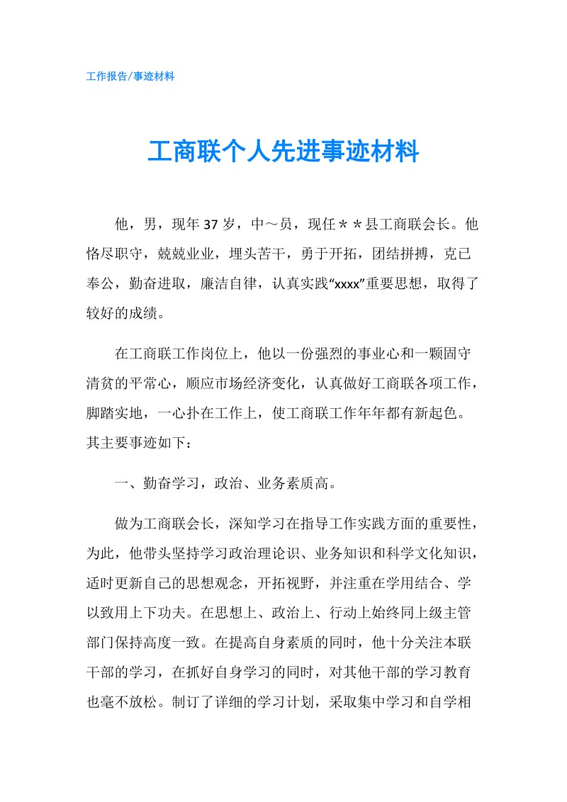 工商联个人先进事迹材料.doc_第1页