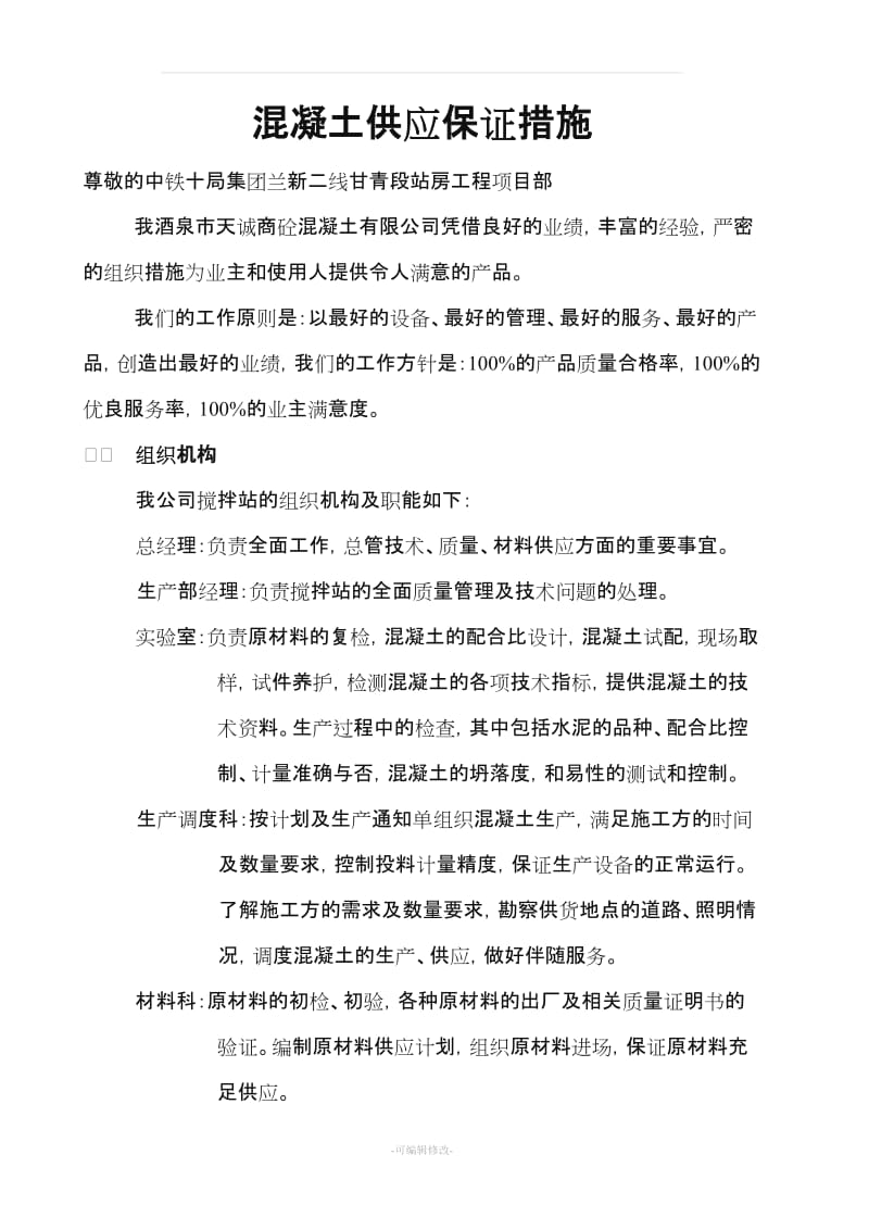 混凝土供应保证方案27933.doc_第1页