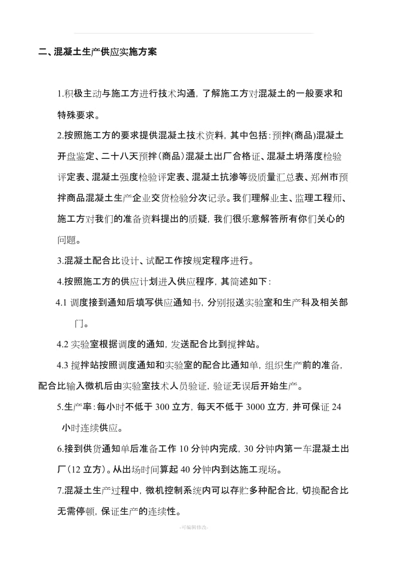 混凝土供应保证方案27933.doc_第2页