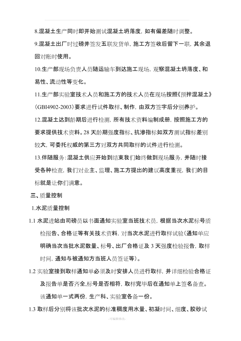 混凝土供应保证方案27933.doc_第3页