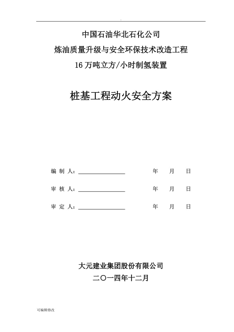 动火施工安全方案.doc_第1页