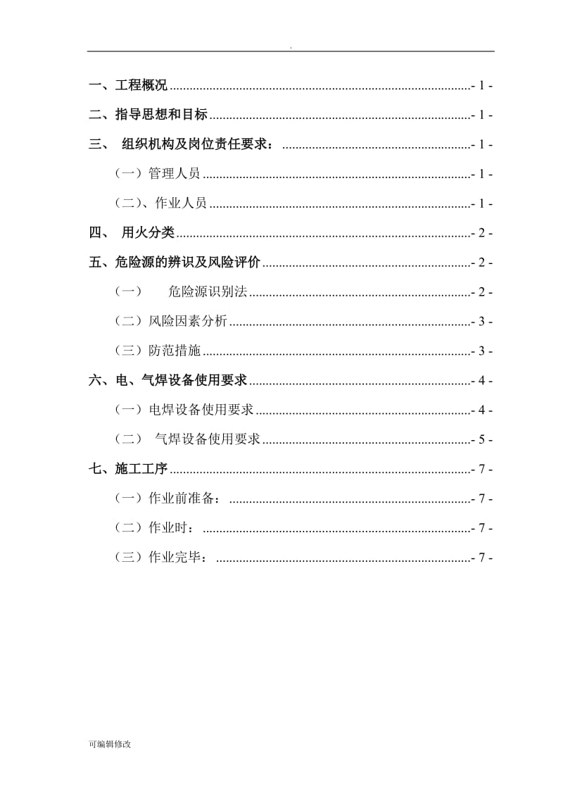 动火施工安全方案.doc_第2页