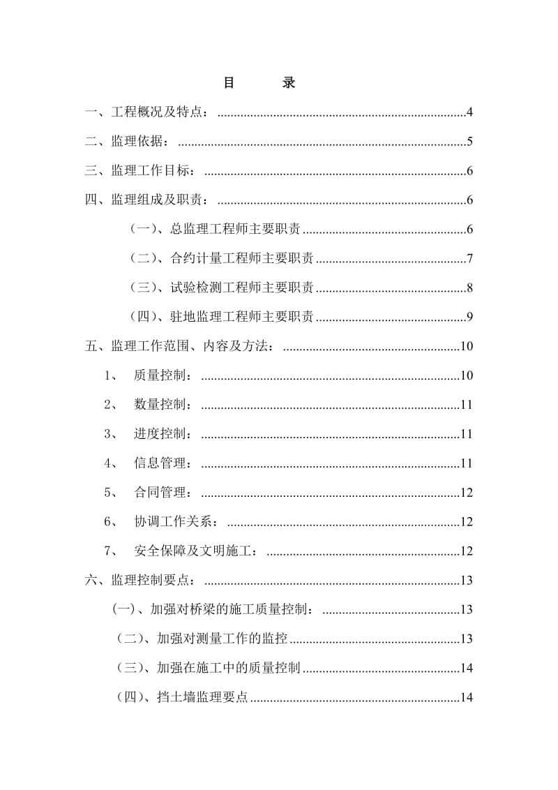 大铁路大修、危桥改造工程监理实施细则.doc_第2页