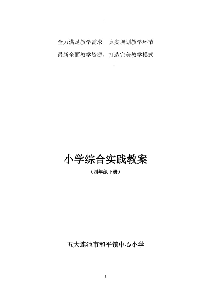 四年级下册综合实践活动教案上海科技教育出版社.doc_第2页