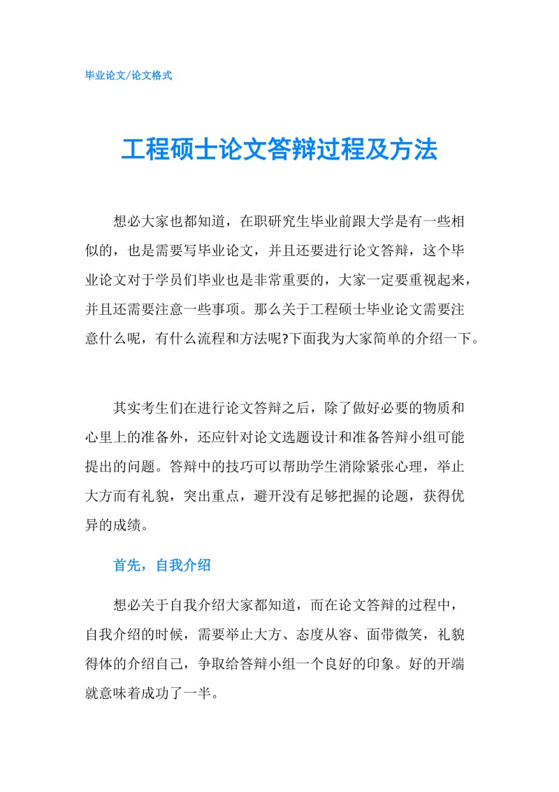 工程硕士论文答辩过程及方法.doc_第1页