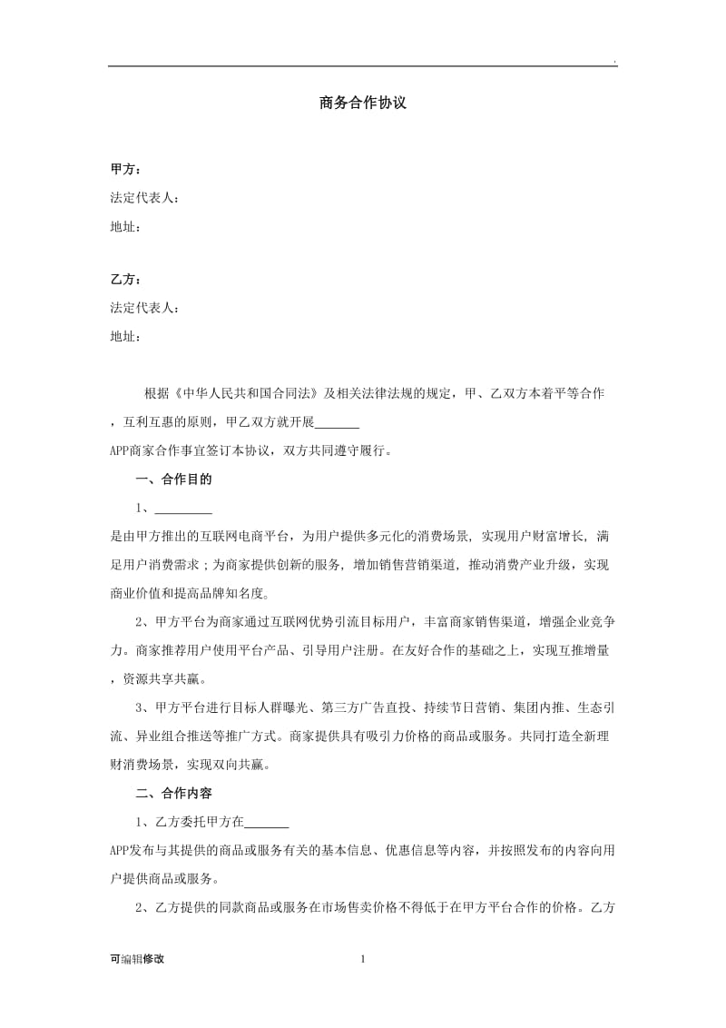 商务合作协议.doc_第1页