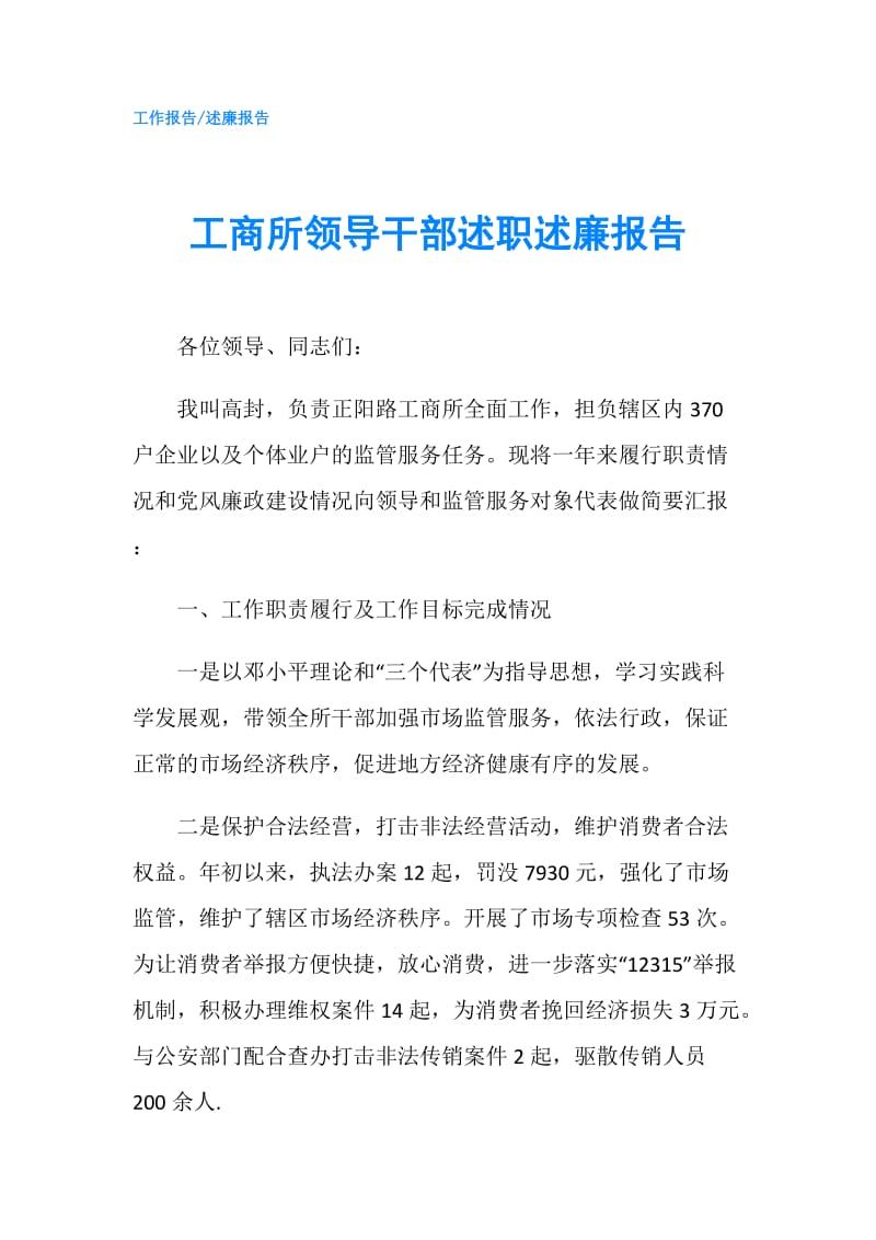 工商所领导干部述职述廉报告.doc_第1页