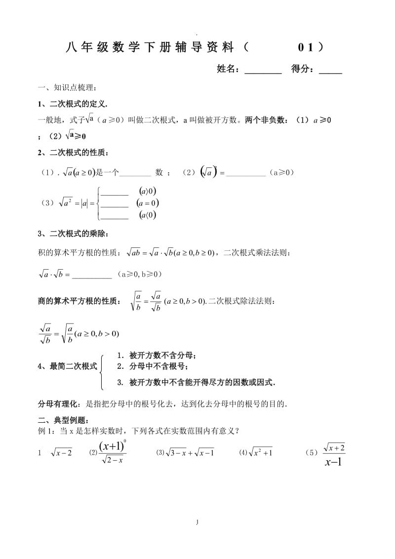 八年级数学下册培优资料新人教版全册.doc_第1页