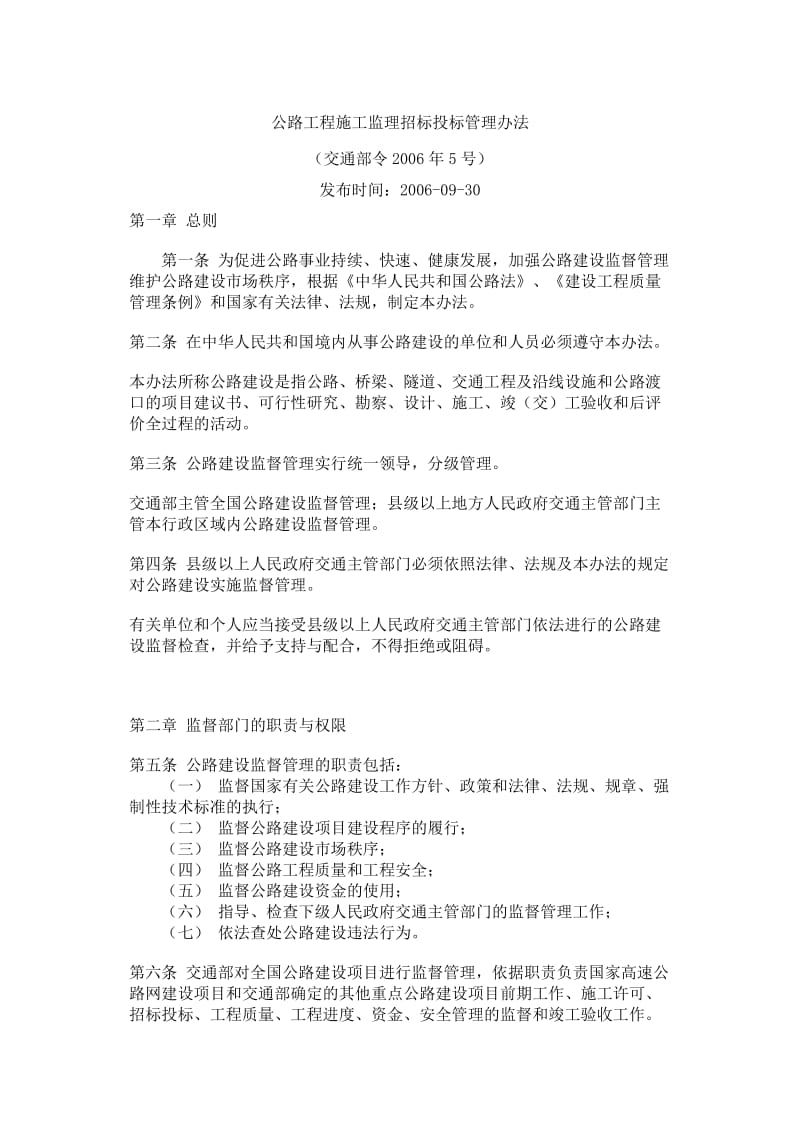 公路工程施工监理招标投标管理办法aa.doc_第1页