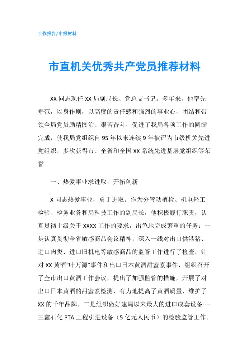 市直机关优秀共产党员推荐材料.doc_第1页