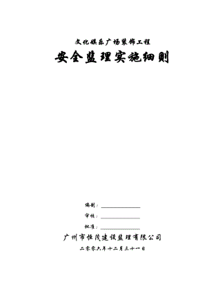 文化娛樂廣場裝飾工程安全監(jiān)理實(shí)施細(xì)則.doc