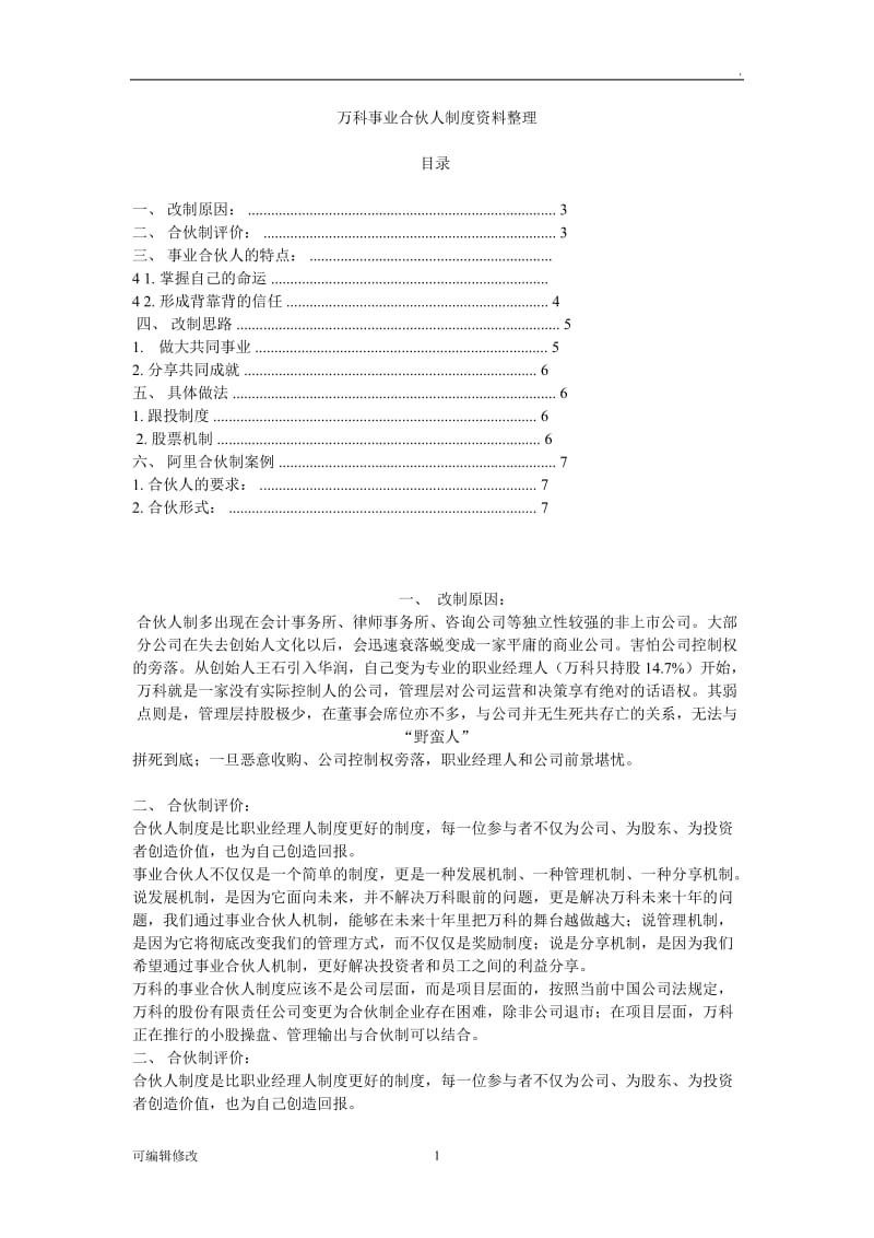 万科事业合伙人制度资料(部分阿里).doc_第1页