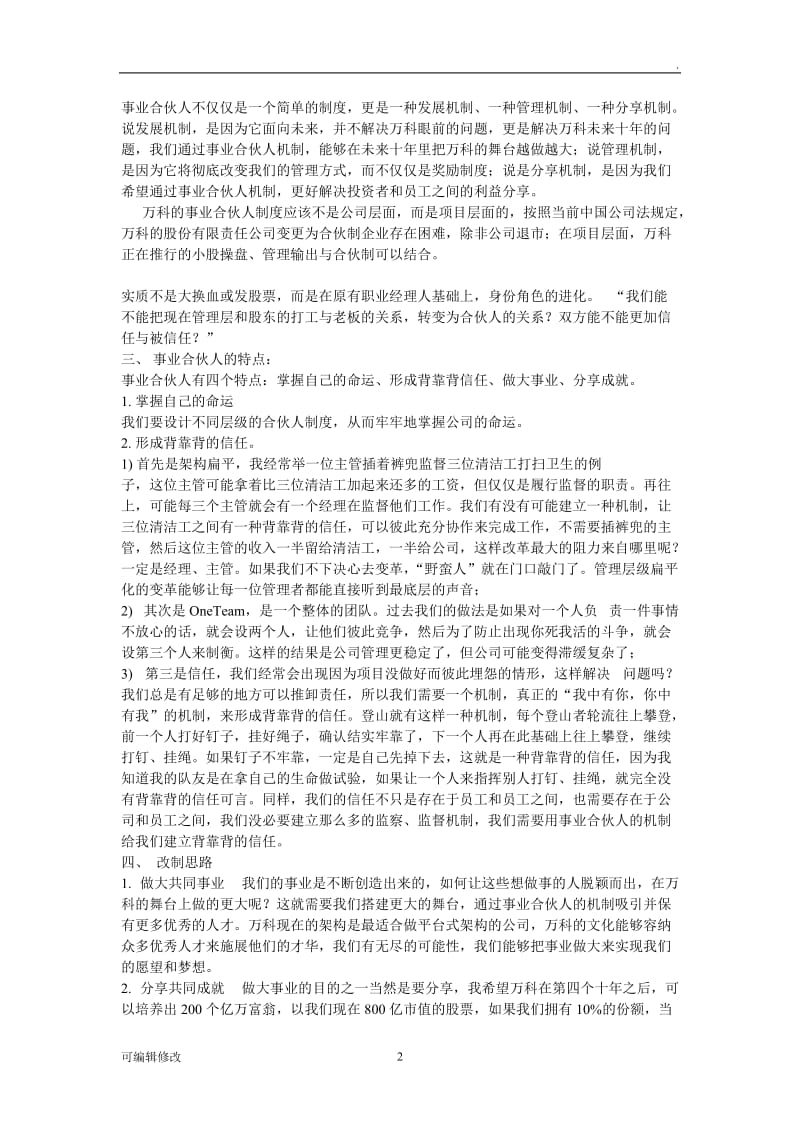 万科事业合伙人制度资料(部分阿里).doc_第2页