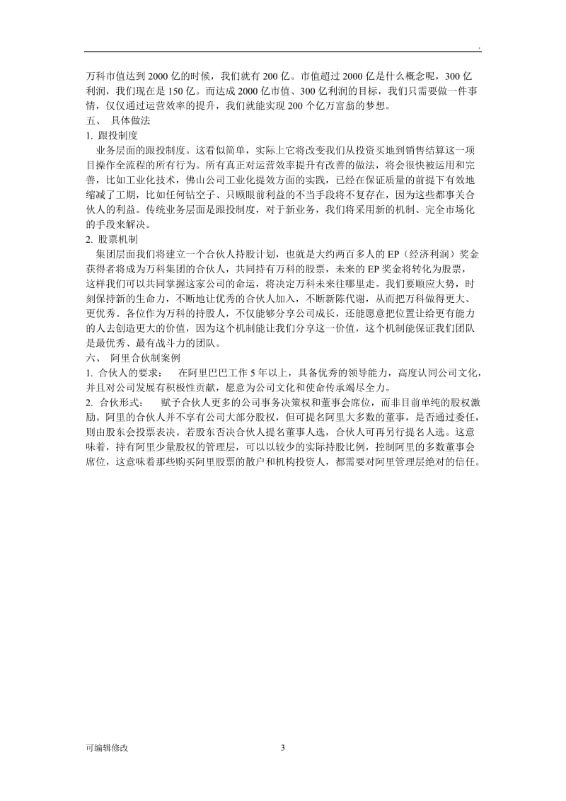 万科事业合伙人制度资料(部分阿里).doc_第3页