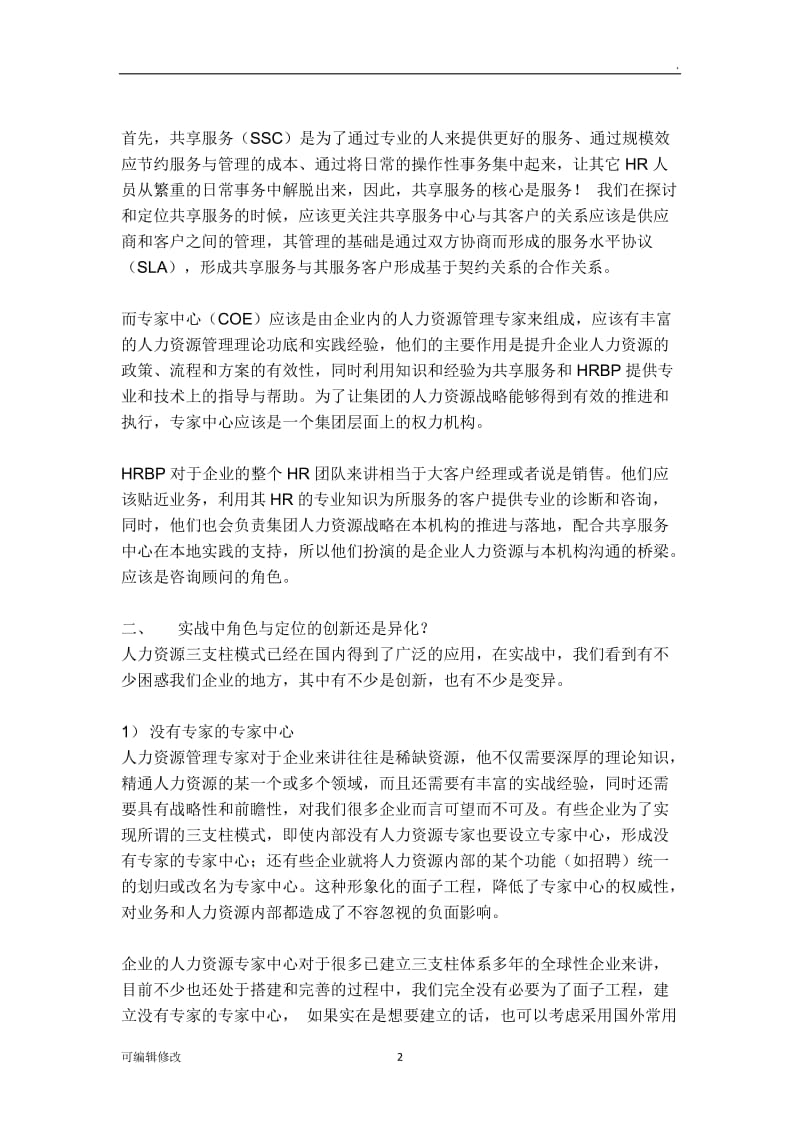 人力资源三支柱模型.doc_第2页