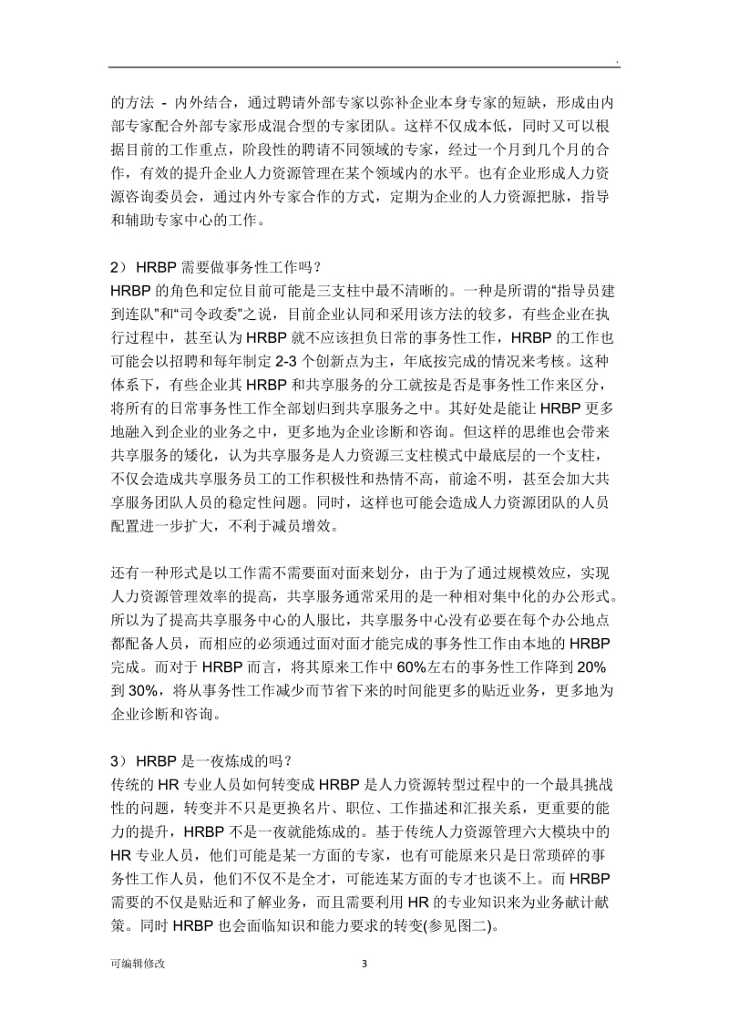 人力资源三支柱模型.doc_第3页