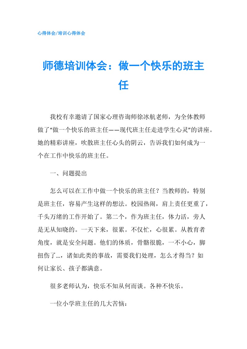 师德培训体会：做一个快乐的班主任.doc_第1页