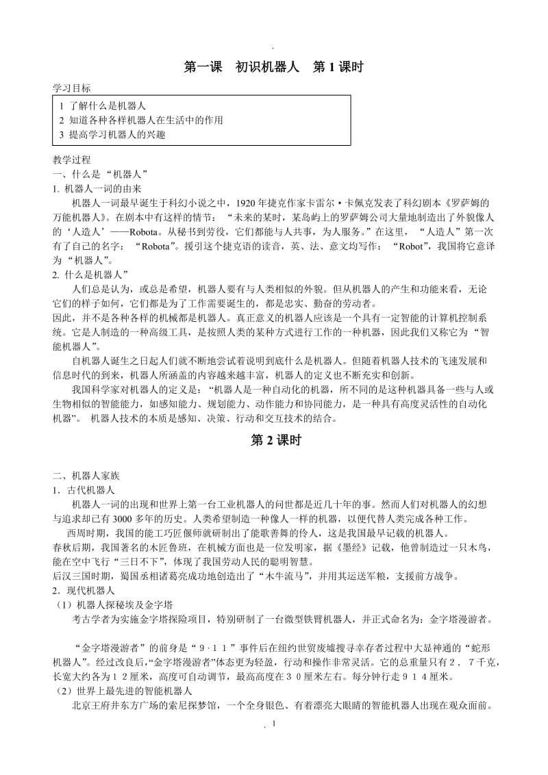 六年级信息技术下册教案电子工业出版社.doc_第1页