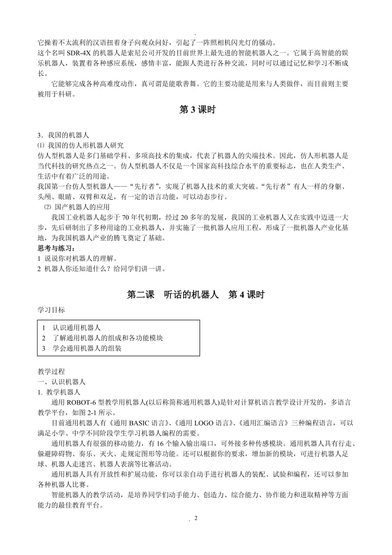 六年级信息技术下册教案电子工业出版社.doc_第2页