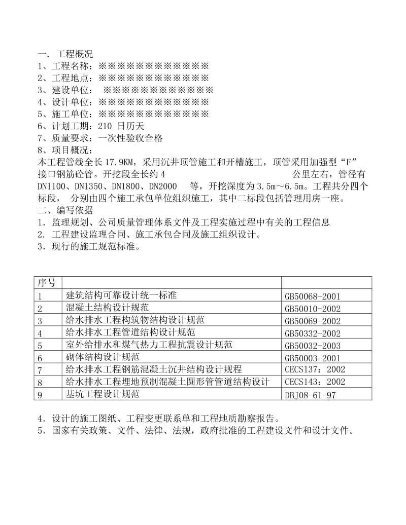 某顶管工程监理细则.doc_第3页