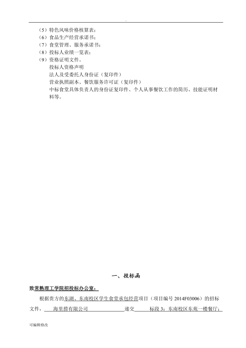 常熟理工学院学生食堂承包经营项目投标书(正本).doc_第2页