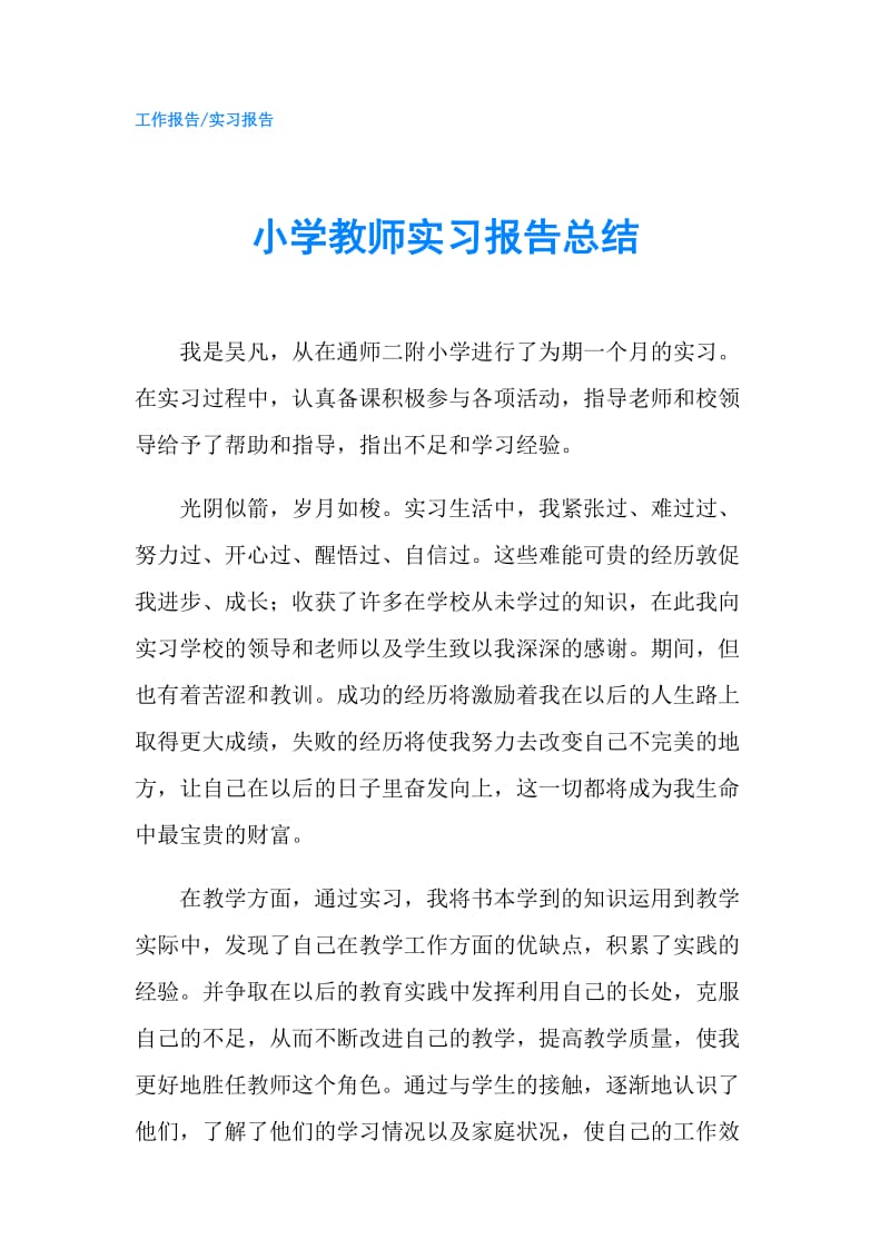 小学教师实习报告总结.doc_第1页