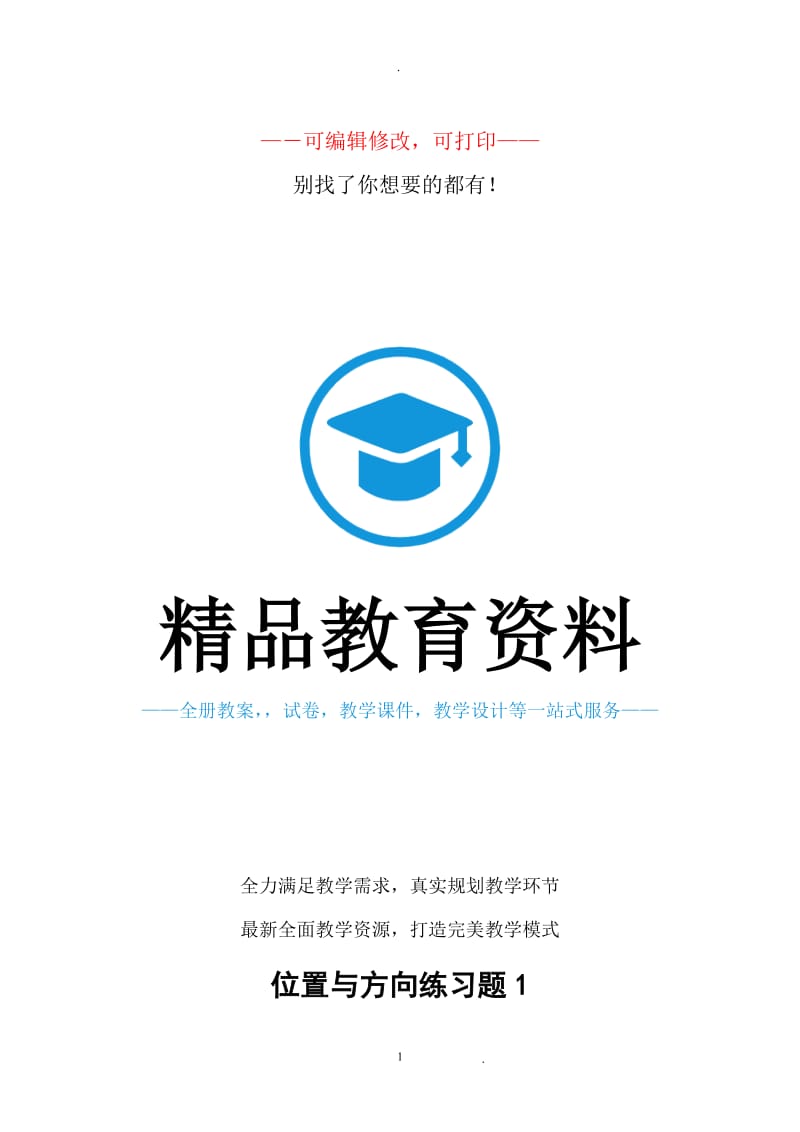 北师大小学二年级下册位置与方向练习题.doc_第1页