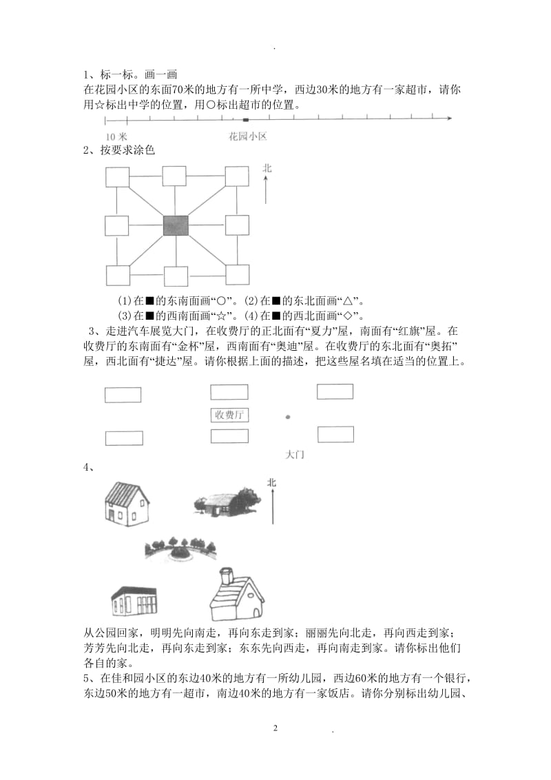 北师大小学二年级下册位置与方向练习题.doc_第2页