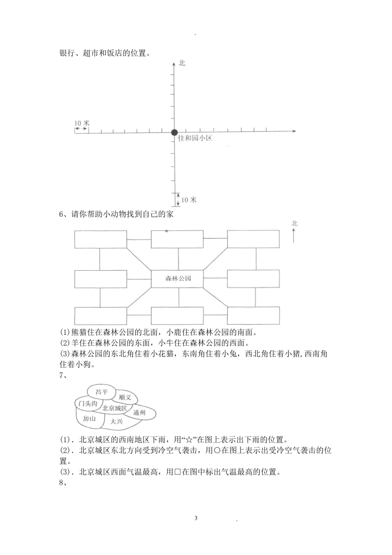 北师大小学二年级下册位置与方向练习题.doc_第3页