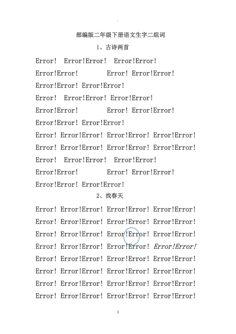 年部编版小学二年级语文下册生字组词全册.doc_第1页