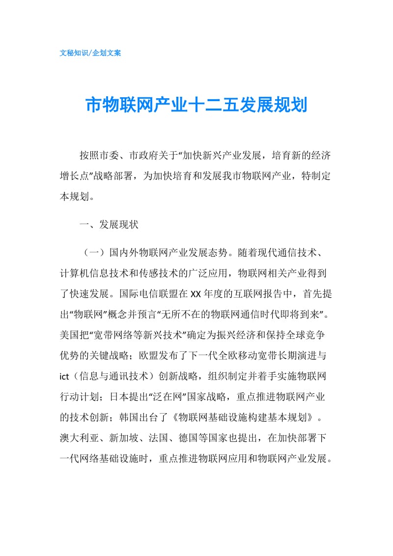 市物联网产业十二五发展规划.doc_第1页