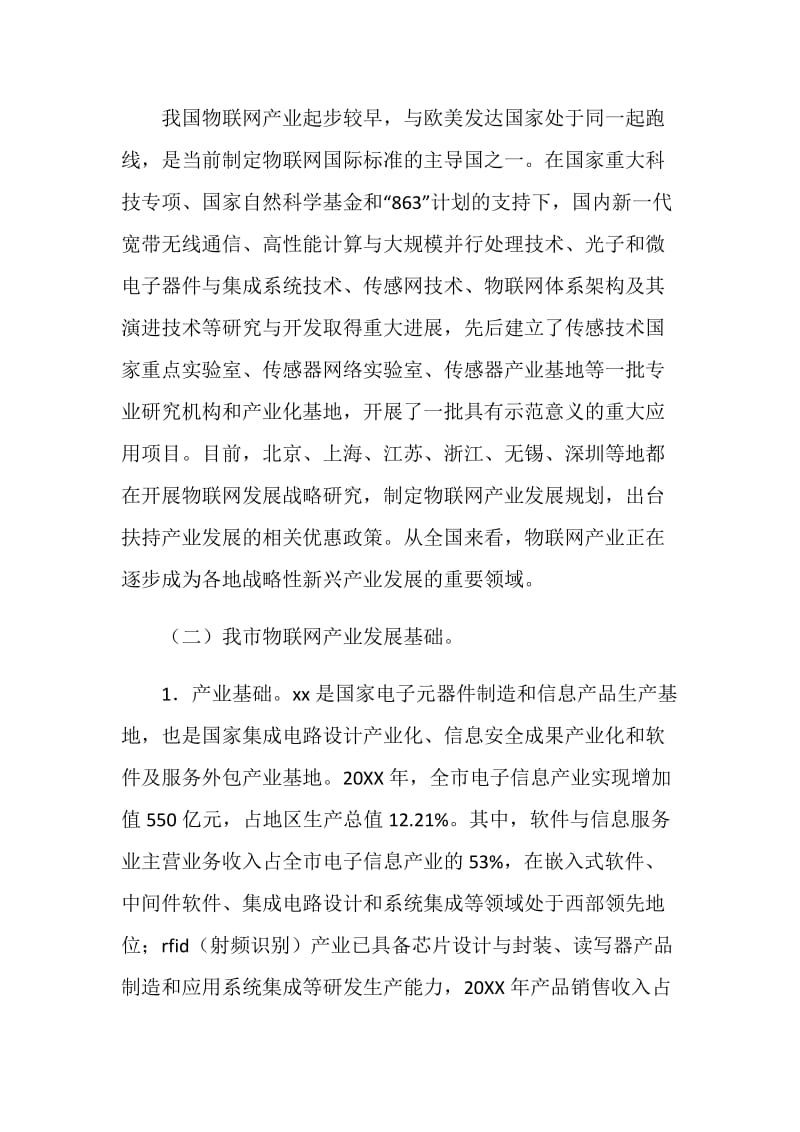 市物联网产业十二五发展规划.doc_第2页