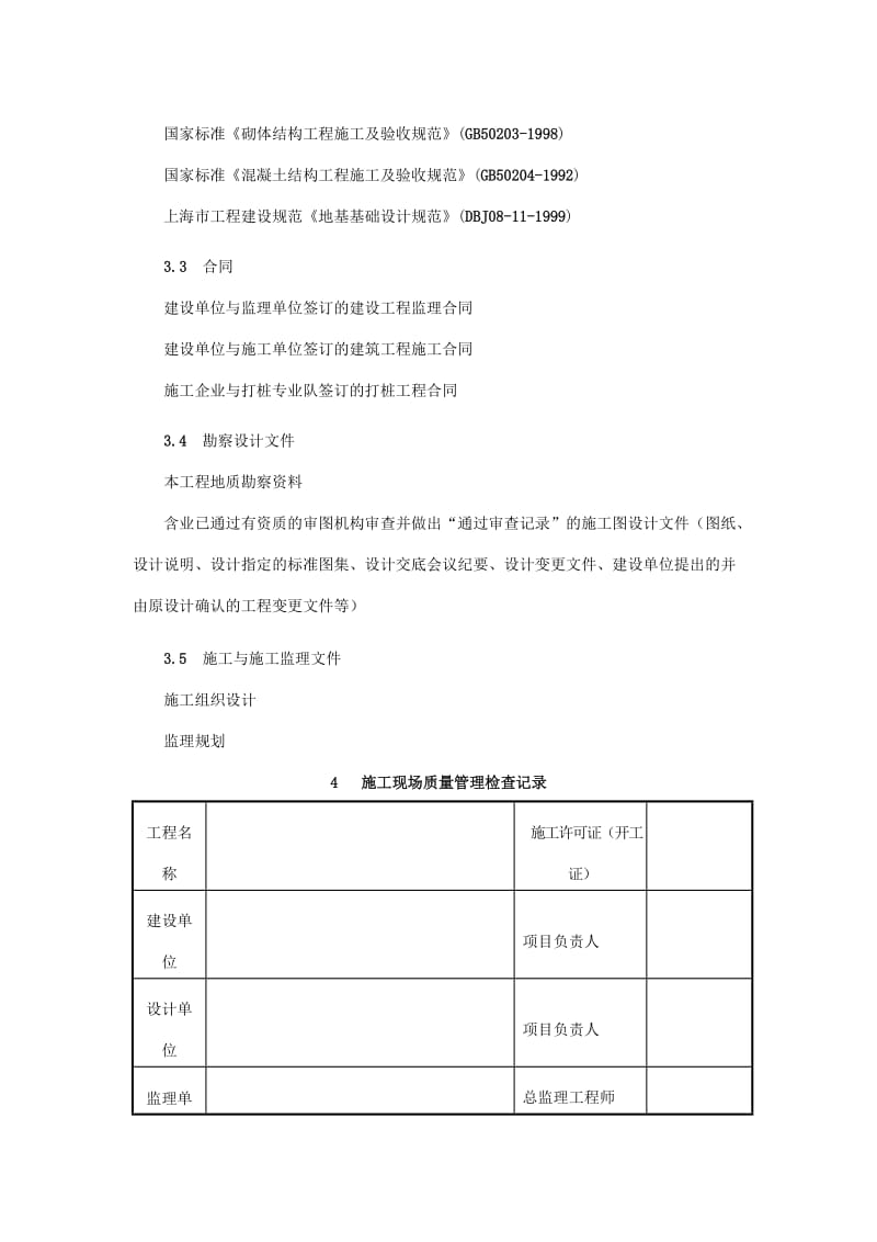 某小区住宅楼旁站监理工作方案(参考模板).doc_第3页