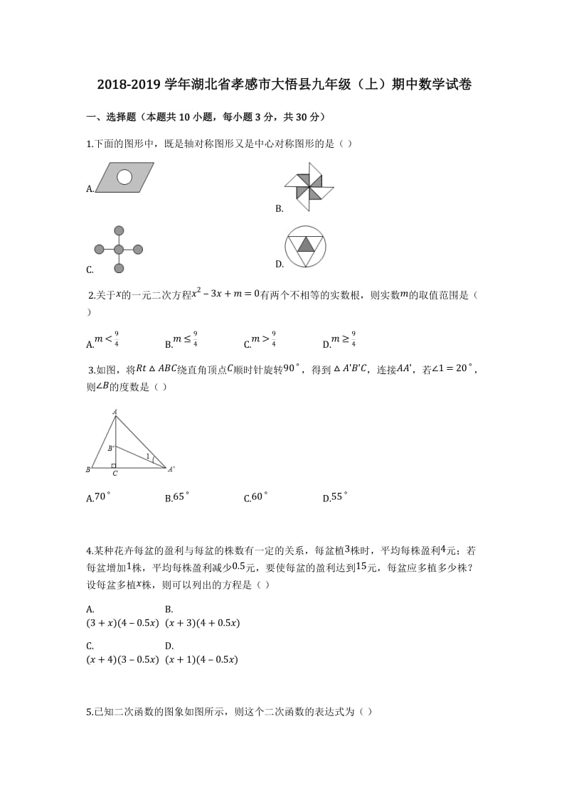 2018-2019学年孝感市大悟县九年级上期中数学试卷(有答案解析)_第1页