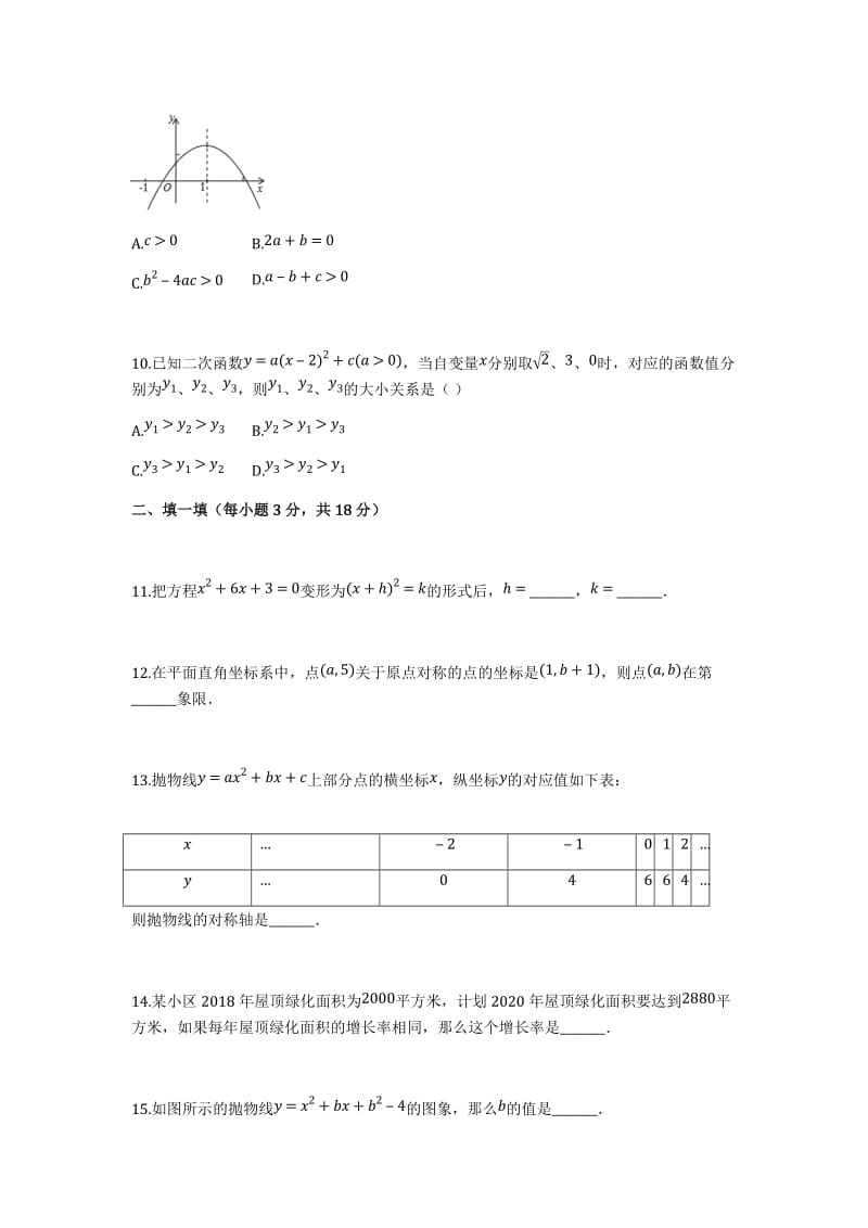 2018-2019学年孝感市大悟县九年级上期中数学试卷(有答案解析)_第3页