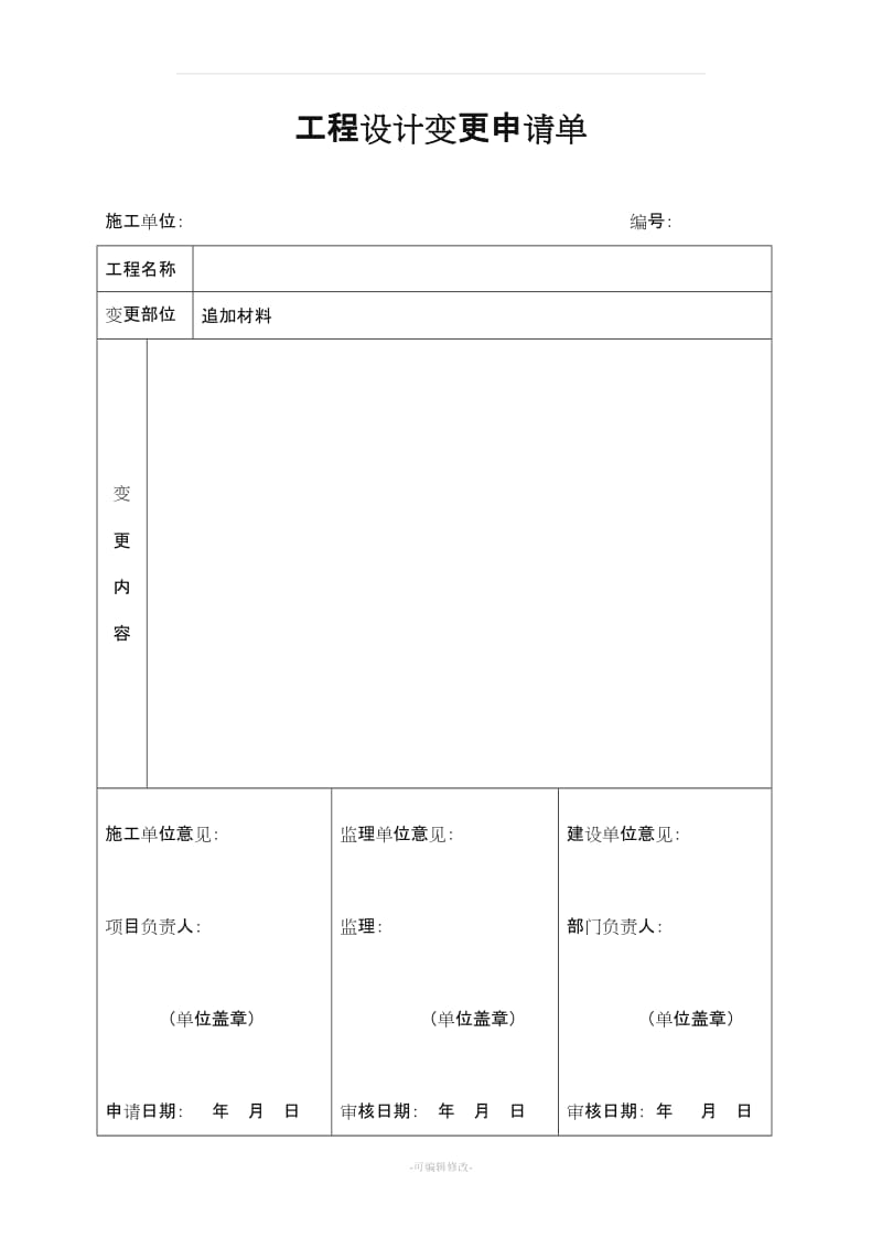 工程设计变更申请单.doc_第1页