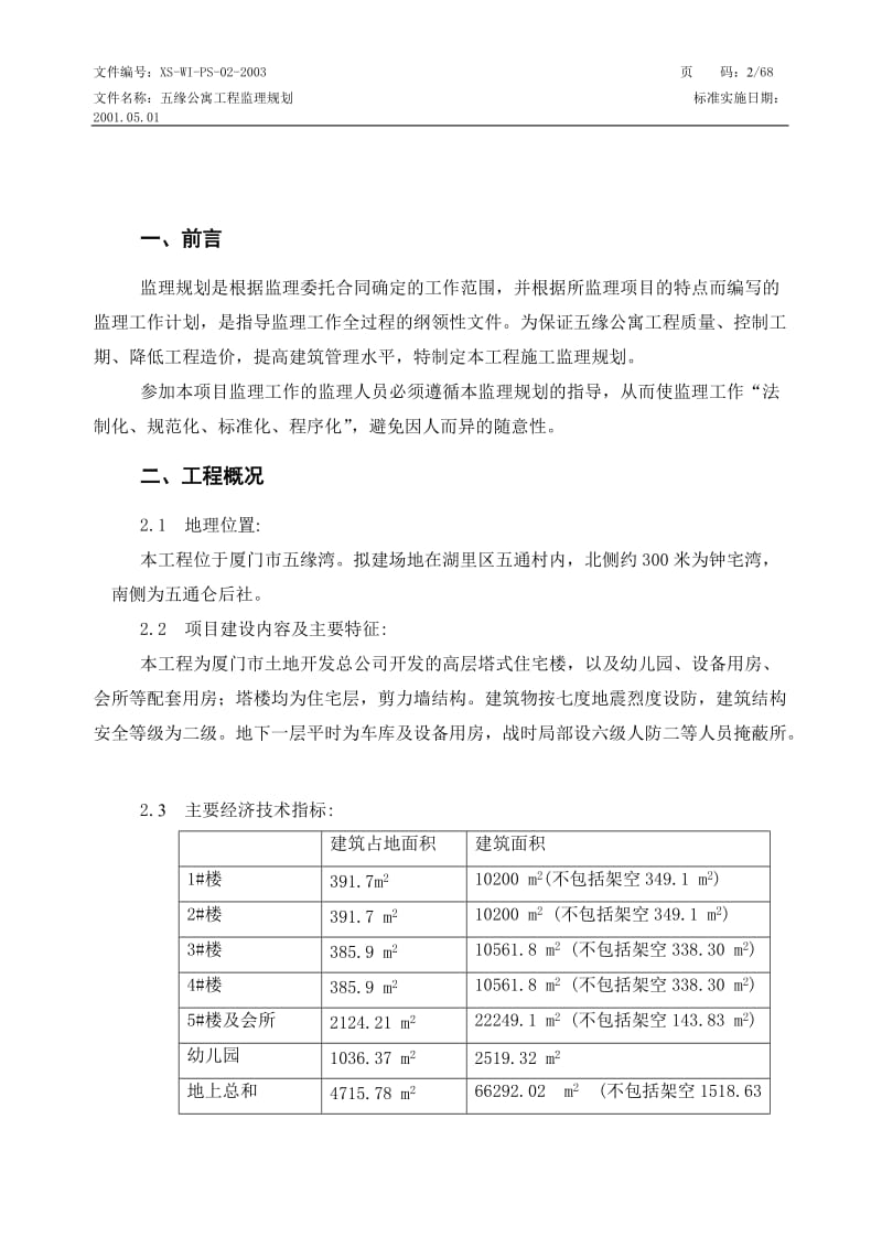 厦门五缘公寓一期工程监理规划.doc_第3页