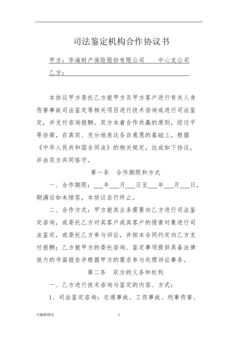 司法鉴定合作协议书.doc_第1页