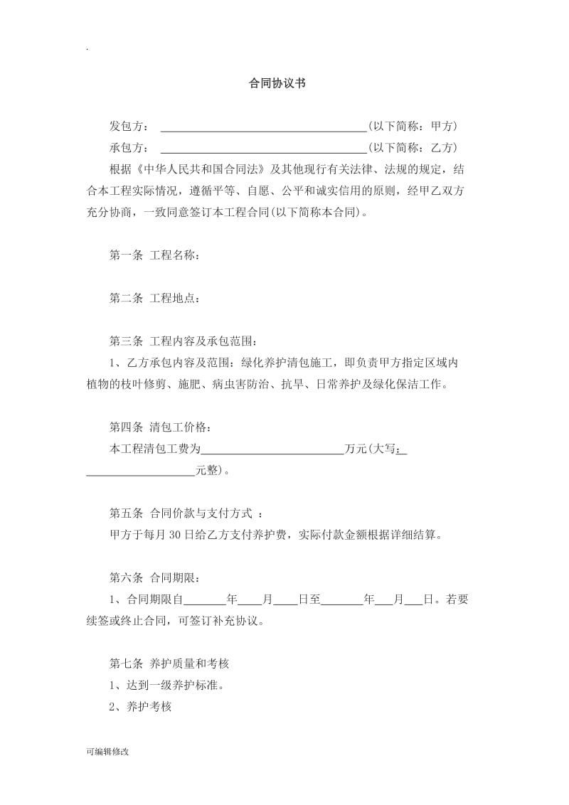 劳务清包工合同35365.doc_第2页