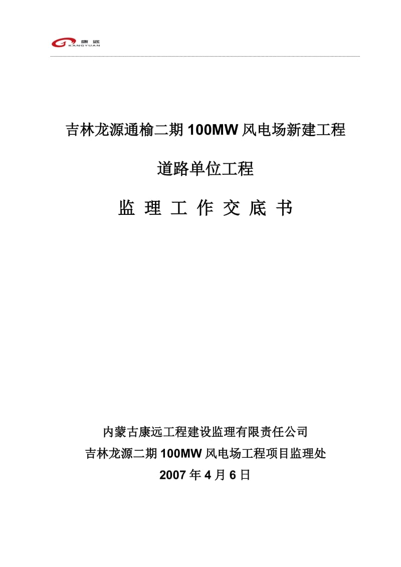 吉林龙源通榆二期100MW风电场新建工程道路单位工程监理交底书.doc_第1页