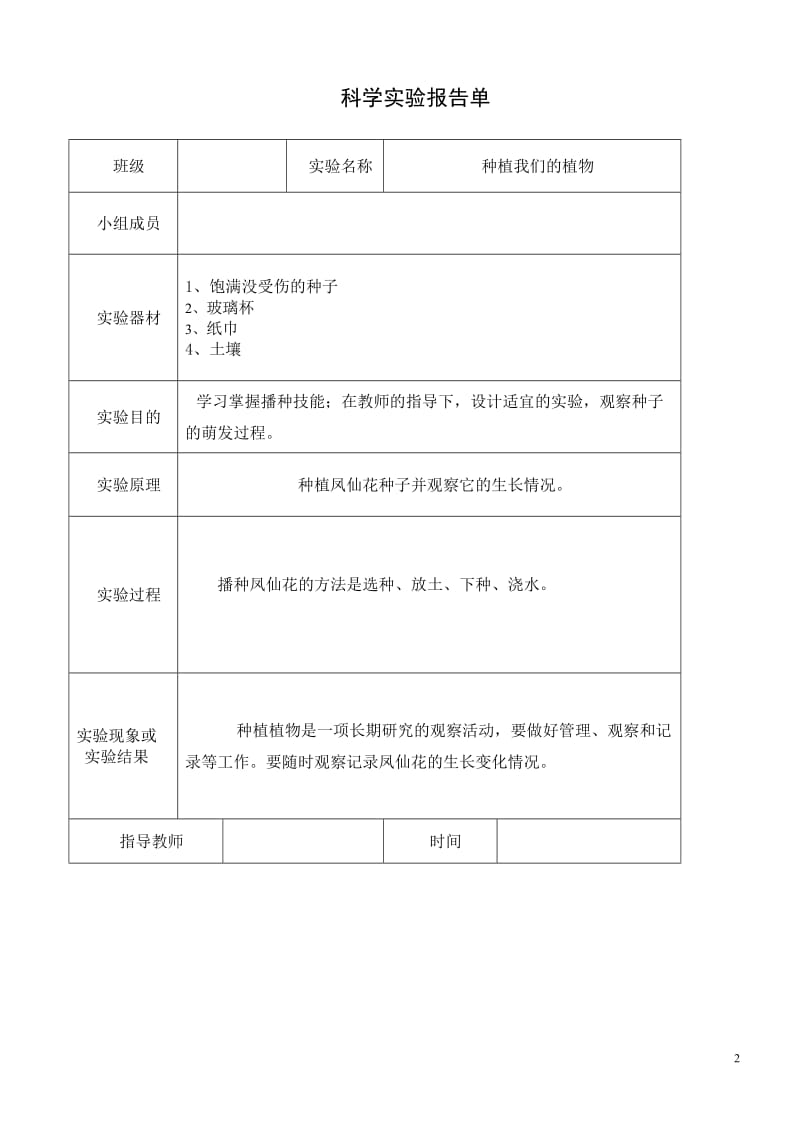 教科版三年级下册科学实验报告单80330.doc_第2页