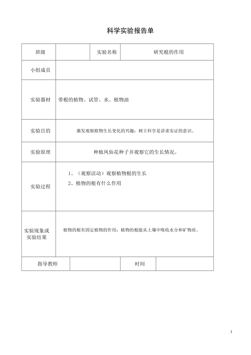 教科版三年级下册科学实验报告单80330.doc_第3页